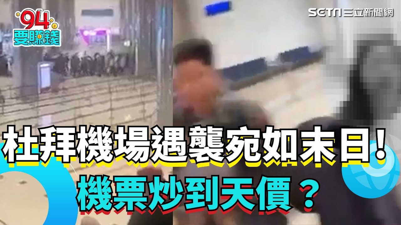 杜拜國際機場一航站遇襲宛如末日！中東戰火擴散 台人滯留 逃伊朗飛上海 機票炒到天價？微博瘋傳2540萬｜94要賺錢