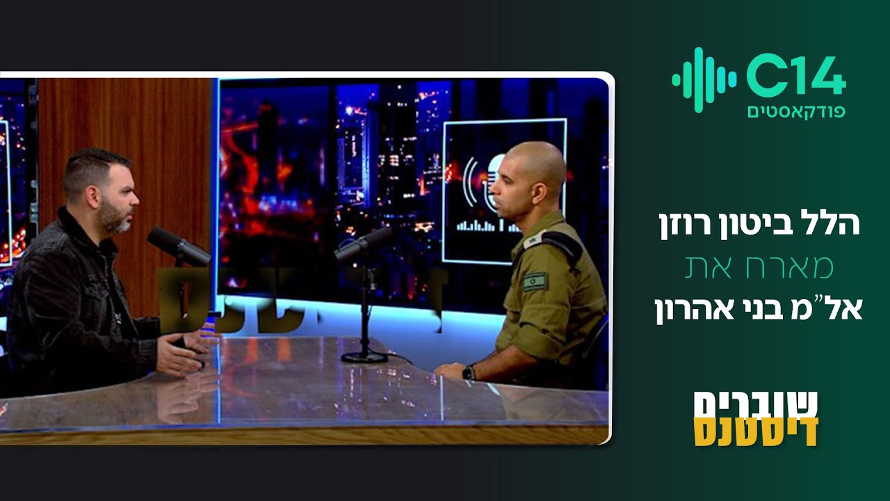 שוברים דיסטנס - הלל ביטון רוזן מארח את אל