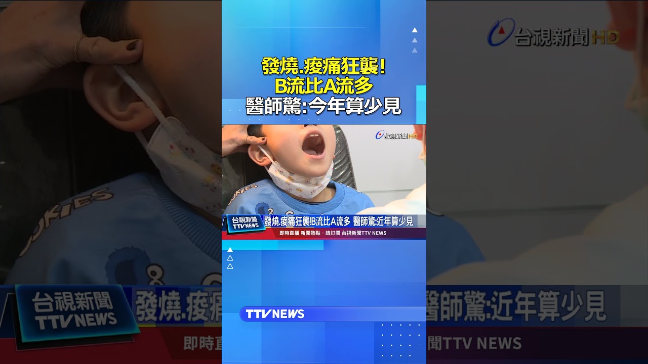 發燒.痠痛狂襲! B流比A流多 醫師驚：今年算少見 #流感 #B流 #A流