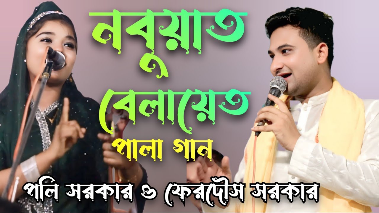 নবুয়াত বেলায়েত পালা | পলি সরকার ও ফেরদৌস সরকার | Nobiyat Belayet  | Poly Sarkar & Firdos Sarkar