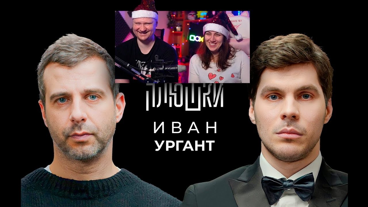 Иван Ургант - Про возвращение Вечернего Урганта, Ёлки и природоведение | РЕАКЦИЯ на Плюшки