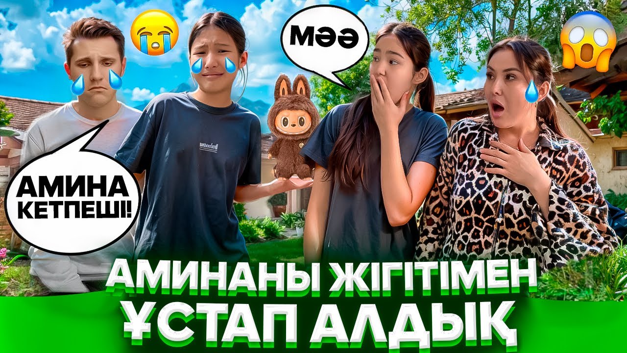 АУЫЛДАҒЫ ЖІГІТІ😠/ЖІГІТІМЕН ҰСТАП АЛДЫҚ😡😳#trend 