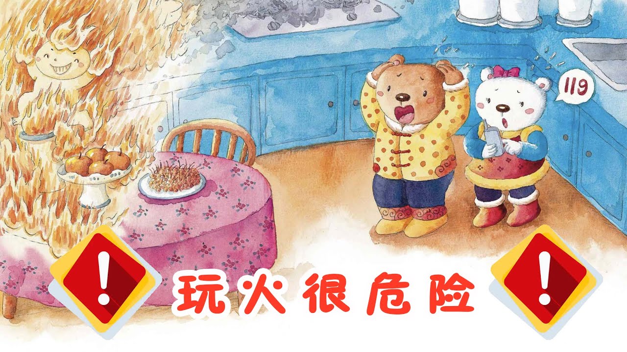 《玩火很危险》EP228 | 睡前故事 | 童話故事 | 儿童故事 | 故事 | 中文童話 | 绘本故事 | Chinese Fairy Tales - ReadForKids亲子阅读