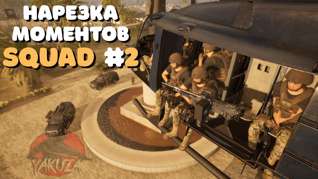 Squad 9.0 | Нарезка моментов Squad на новом Unreal Engine 5 #2
