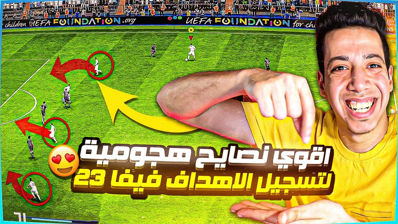 شرح الهجوم فيفا 23 😨🔥| كشف سر تسجيل الاهداف بطرق مختلفة 😍| فيفا 23