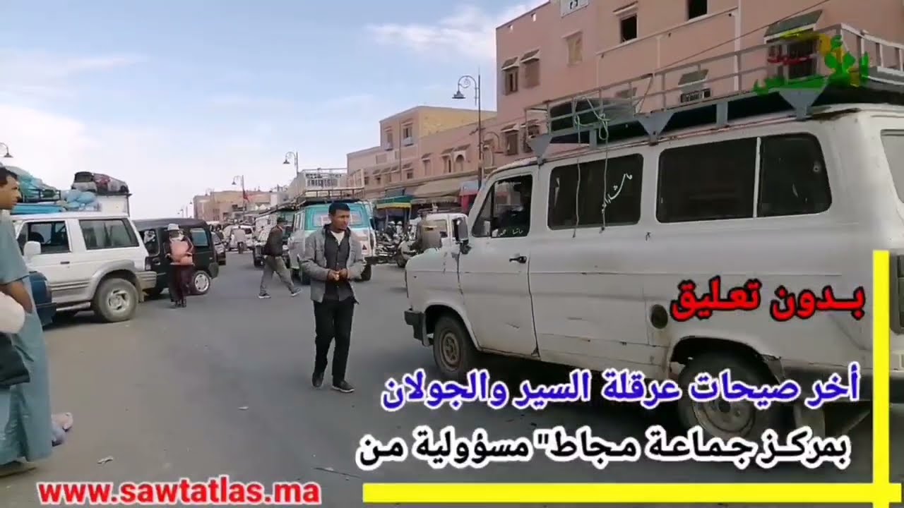 اخر صيحات عرقلة السير والجولان بمركز جماعة مجاط 