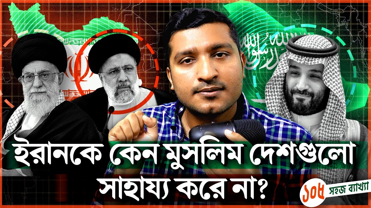 ইরান কি সম্পূর্ণ একাই লড়ছে ইসরাইলের বিরুদ্ধে?। Explained by Enayet Chowdhury