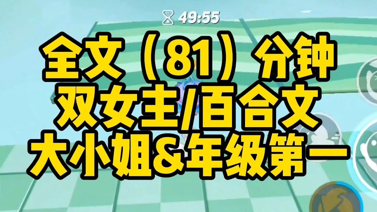 【一更到底】周祈*魏青乔(一)大小姐✖️年级第一                #小說 #推文 #百合 #一口气看完