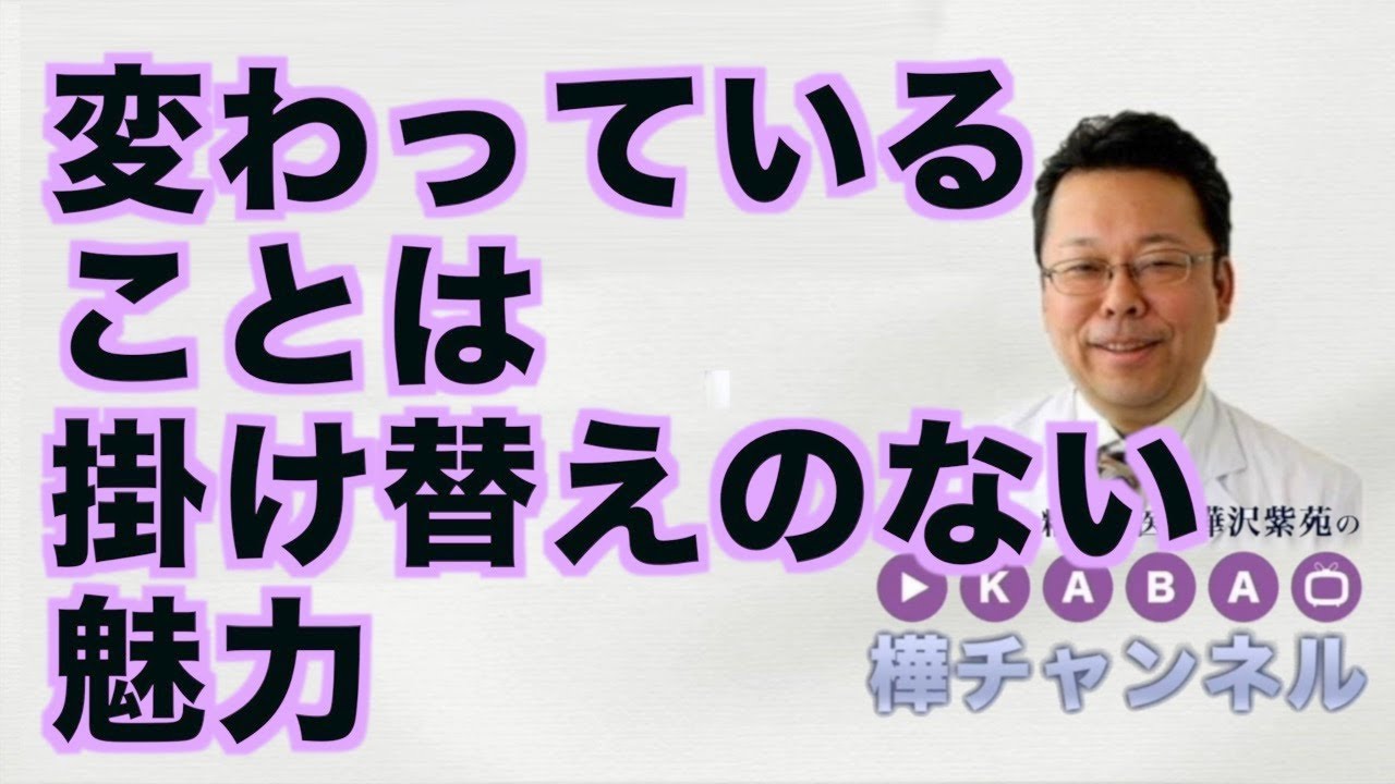 「変わっている」はいいことだ！【精神科医・樺沢紫苑】