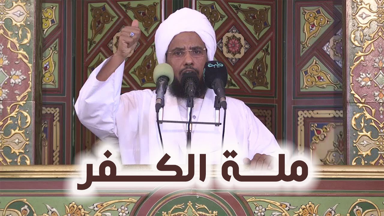 ملة الكفر | خطبة الجمعة 18-07-2025 | د. عبدالحي يوسف