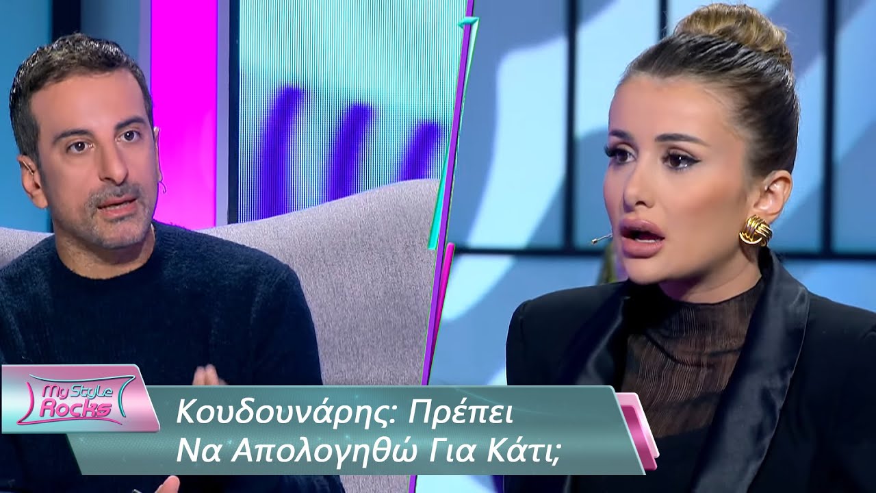 Κουδουνάρης: Πρέπει Να Απολογηθώ Για Κάτι; | Επεισόδιο 8 | My Style Rocks 💎 | Σεζόν 5