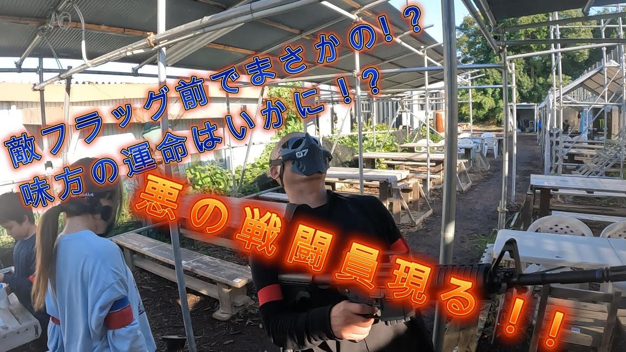 【ファミサバ】悪の戦闘員海坊主現る ! ! フラッグ戦 in 東京サバゲーパーク