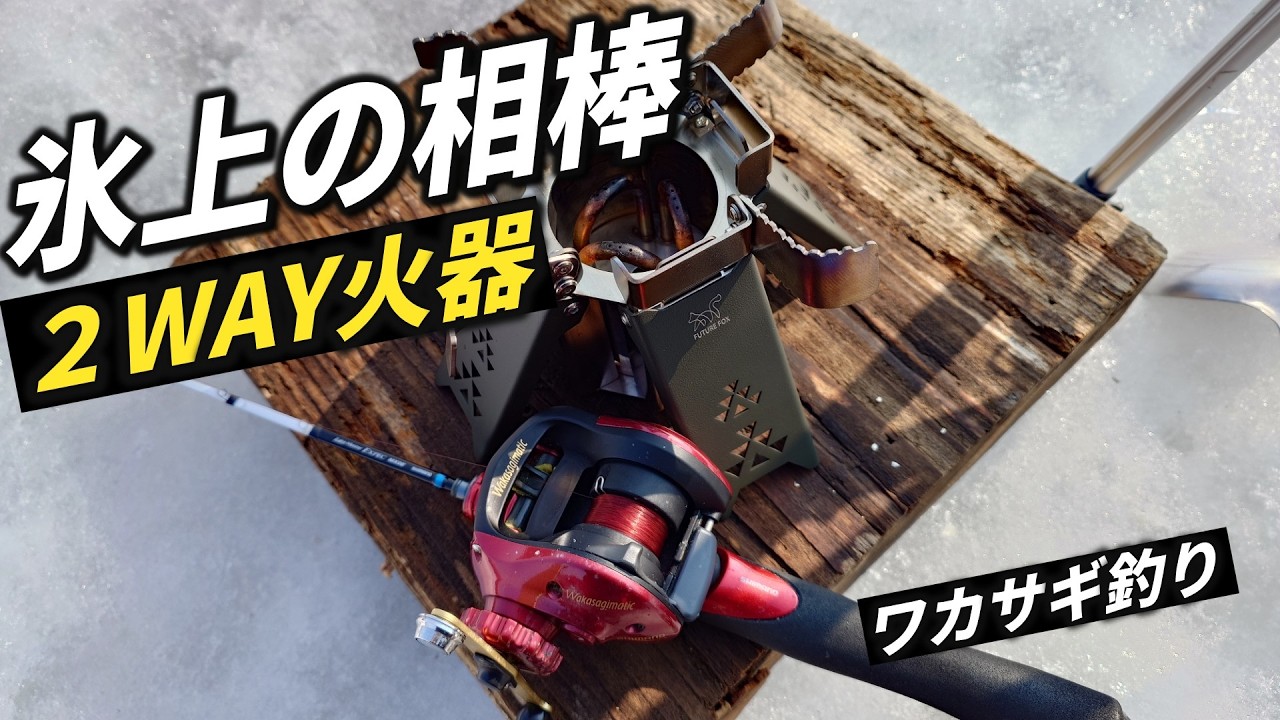 氷上で使える２WAY火器、これが正解かも