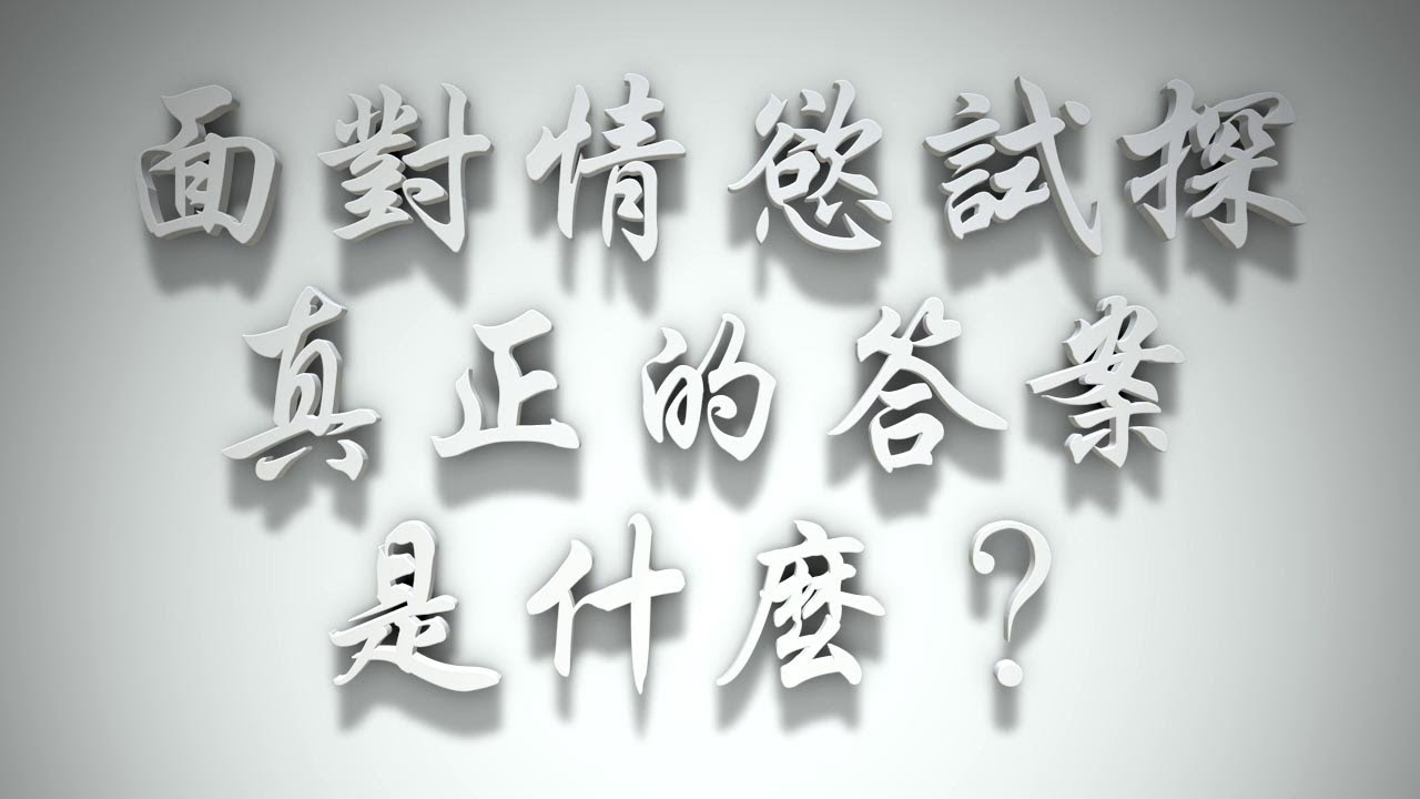 ＃面對情慾試探，真正的答案是什麼？（婚前愛與性要理問答63問）