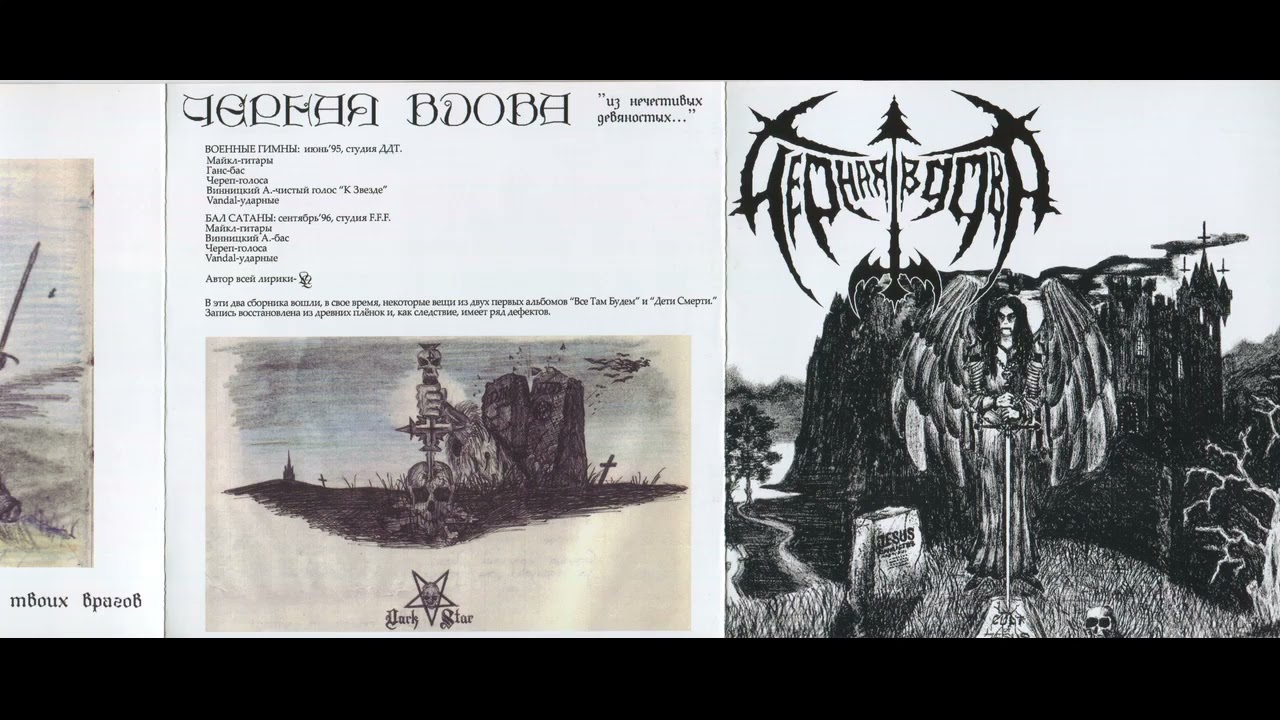 Чёрная Вдова – Из Нечестивых Девяностых (1989-1997) Сompilation-Remaster by Metalrace label.