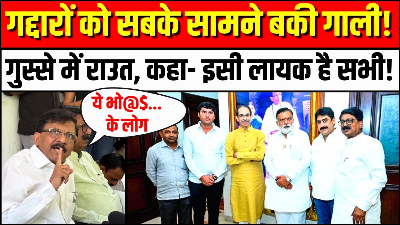UBT MP Split Update News: Sanjay Raut ने बागी MP को दी गाली, गंभीर आरोप | Uddhav Thackeray Shiv Sena
