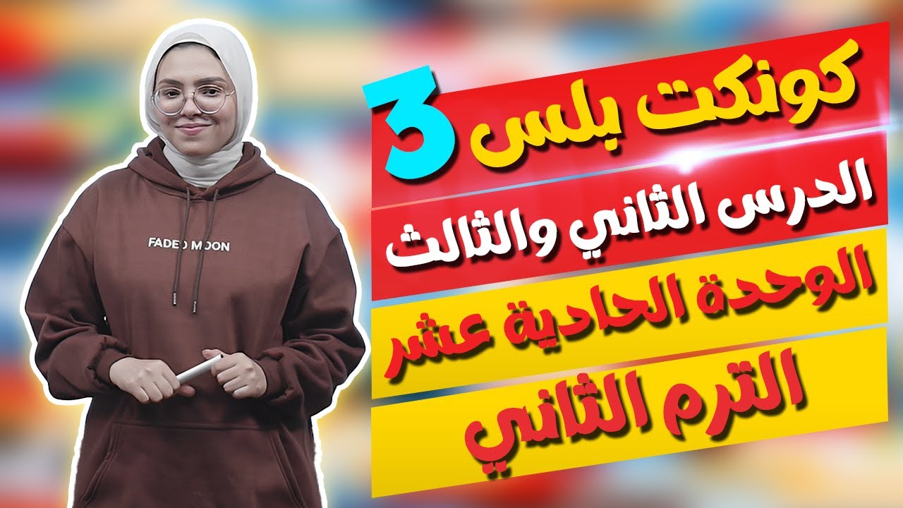 كونكت بلس للصف الثالث الابتدائي | الوحدة الـ١١ | الدرس 2,3 | Connect Plus 3 Unit 11 Lesson 2&3