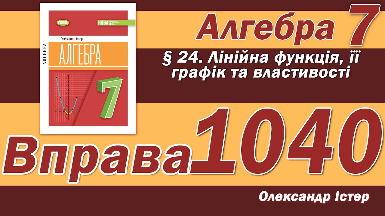 Істер Вправа 1040. Алгебра 7 клас