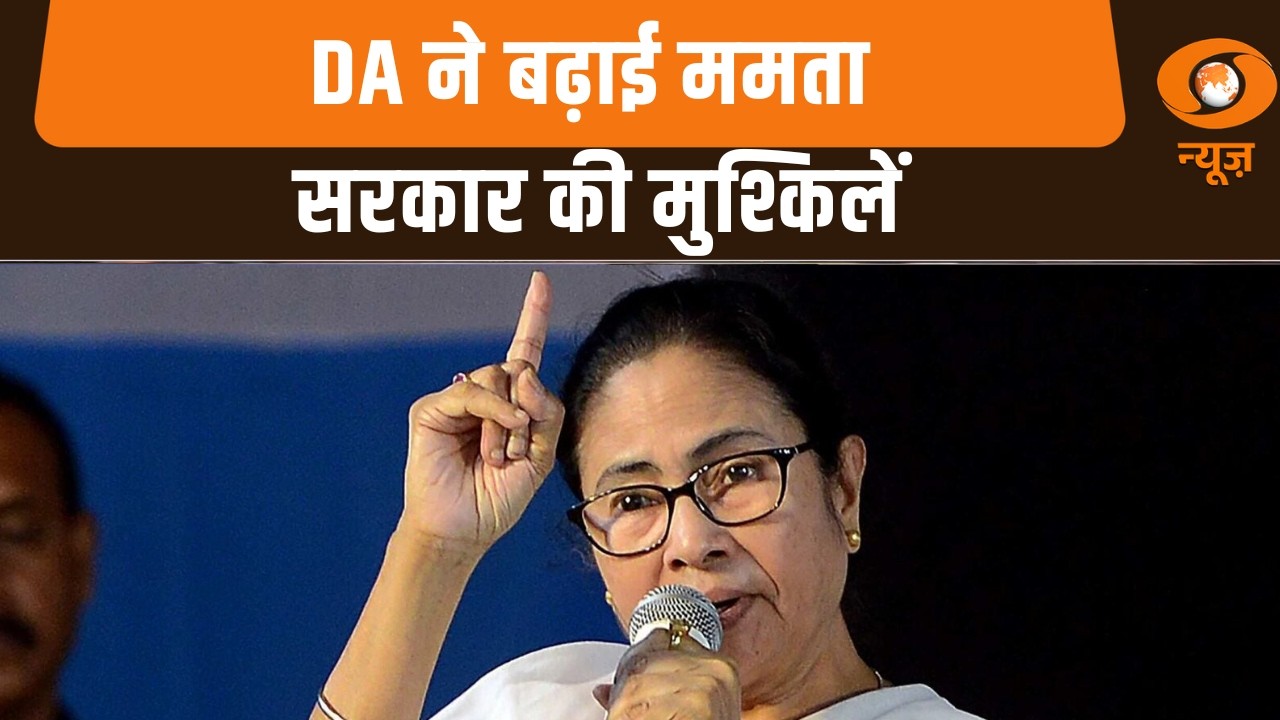 Iss Waqt | DA ने बढ़ाई ममता सरकार की मुश्किलें और अन्य खबरें | Mamata Banerjee | DD News