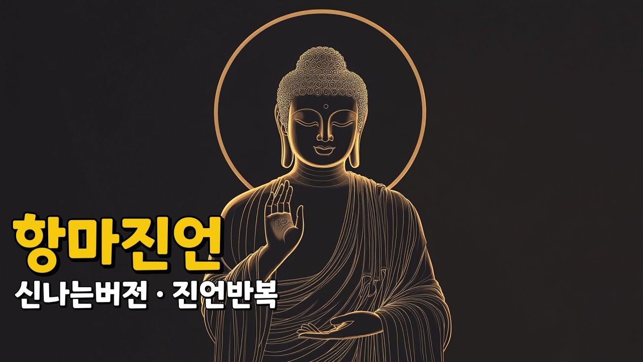 항마진언 ✦ 온갖 마구니를 항복시키는 진언 ✦ 신나는버전 · 진언반복