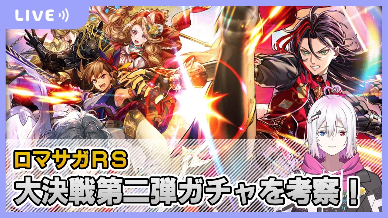 【ロマサガRS】大決戦第二弾ガチャを考察する配信【生配信】