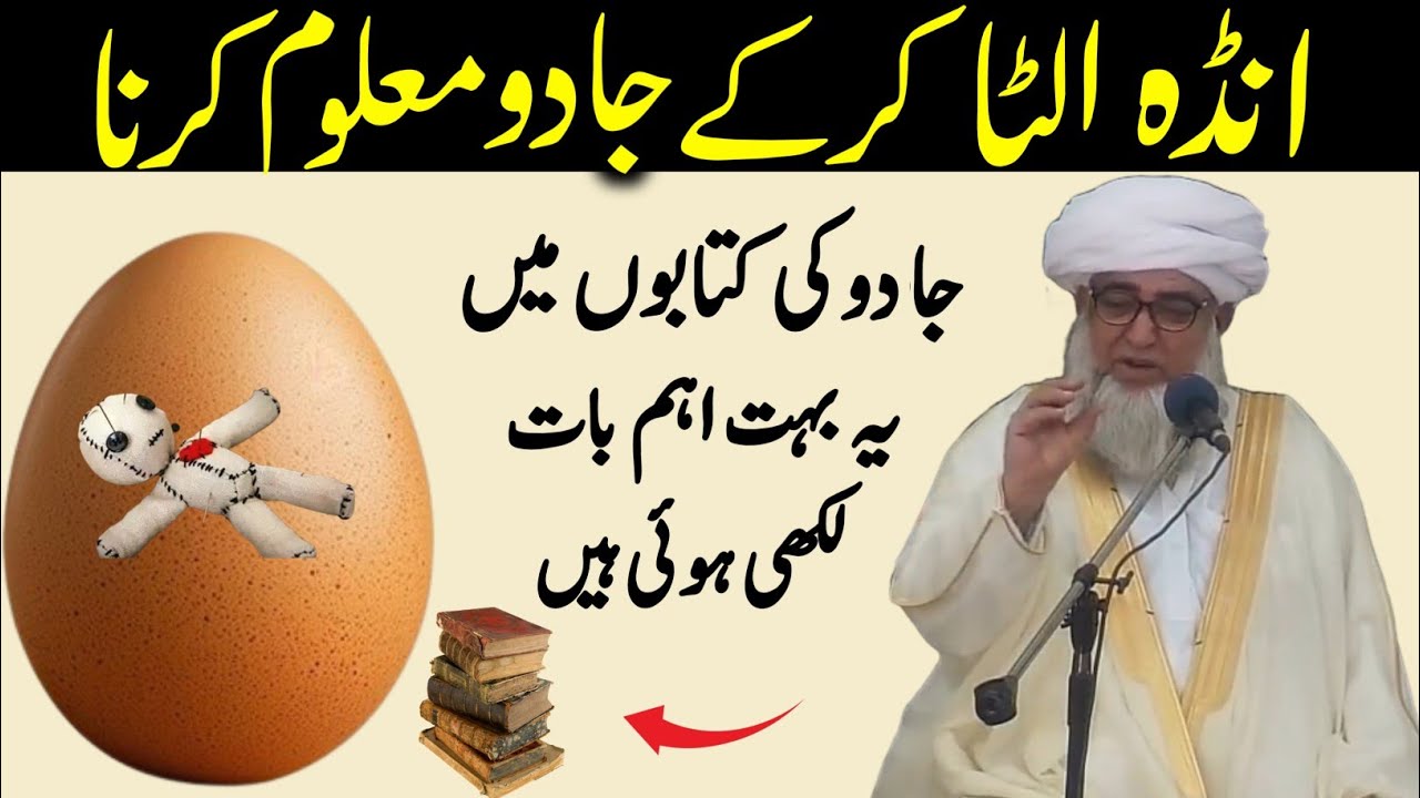 Anda Ulta kar Ke Jadu Maloom Karna | Jadu Maloom Karna Jadu Hai Ya Nahi By Mufti Zarwali Khan
