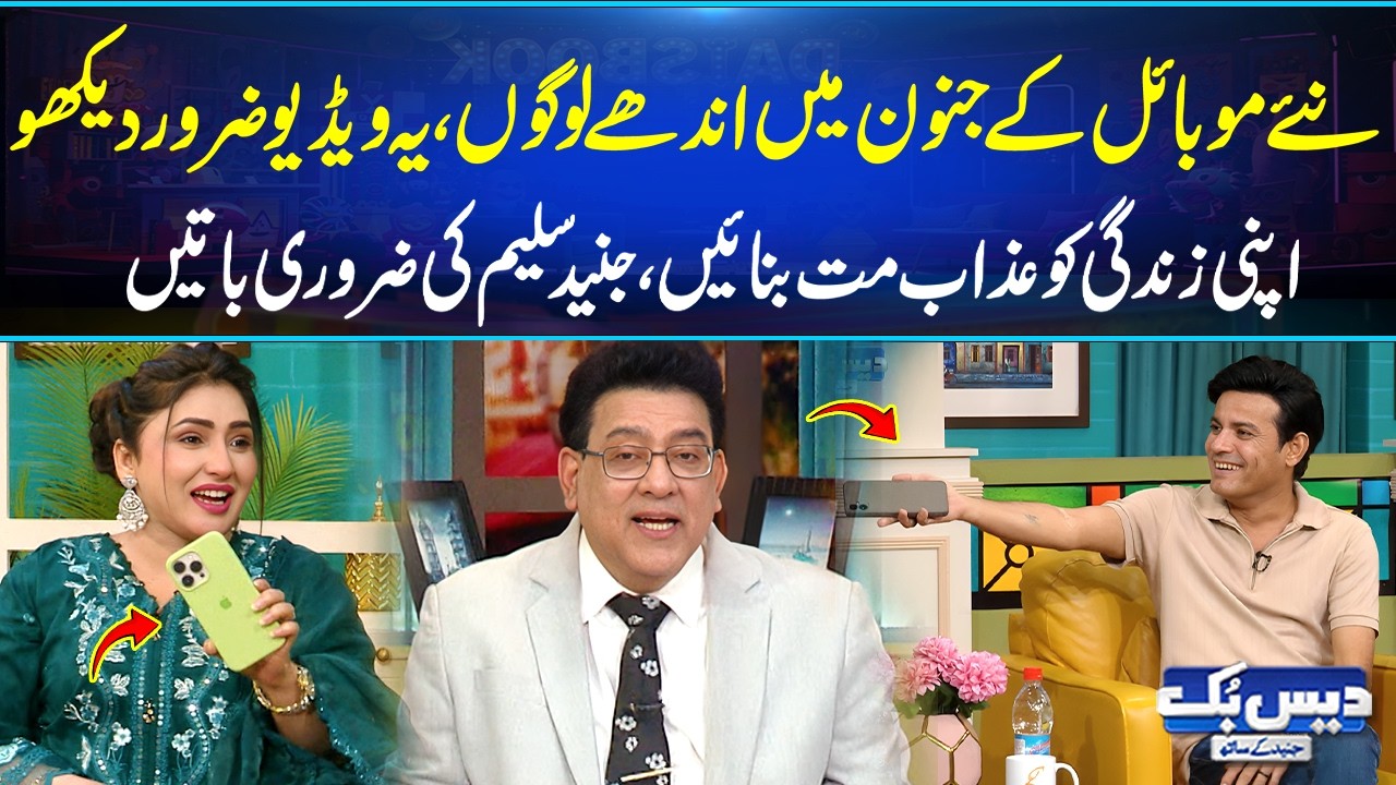 Naye Mobile Ke Junoon Mein Andhe Logon… Yeh Video Zaroor Dekho 📱⚠️ | Must Watch Advice | Daisbook