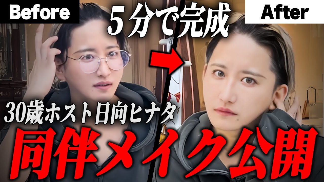 30歳ホストが日中でも使える同伴メイクを大公開！たった５分で出来るこだわりメンズメイクとは【日向ヒナタ】