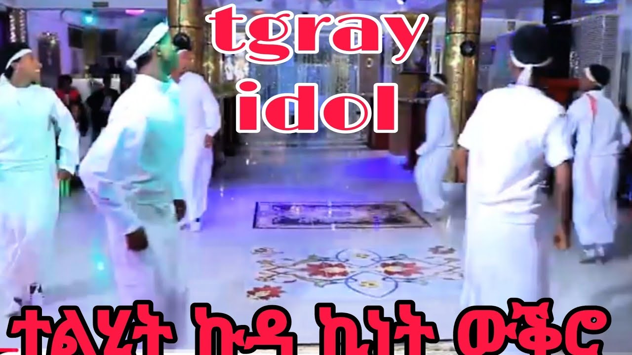 ተልሂት ኩዳ ደቂ ተባዕትዬ ኪነት ውቕሮትግራይ_ኣይዶል #tigray_idol 