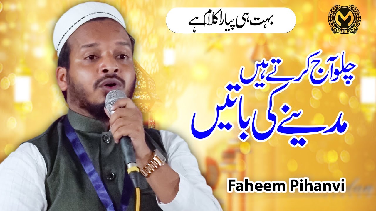 Chalo Aaj Karte Hai Madeene ki Bate | Faheem Pihanvi | Badi bareli M P