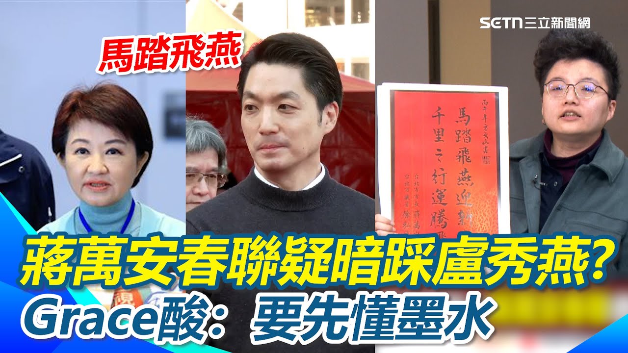 蔣萬安春聯「馬踏飛燕」暗踩盧秀燕？Grace再酸：展現墨水要先懂墨水 「方文山揮毫親簽」落款竟搞錯位置？｜【94要客訴】三立新聞網 SETN.com