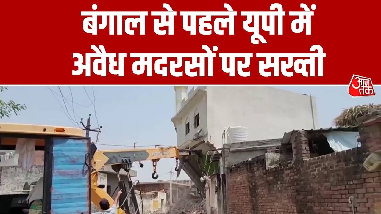 UP Bulldozer Action: CM Yogi का सख्त संदेश, UP में अवैध निर्माण बर्दाश्त नहीं | BJP | AajTak News