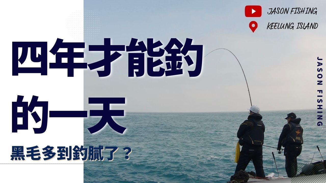 【基隆嶼磯釣】四年才能釣的一天~黑毛多到釣膩了~！JasonFishing Taiwan Jangling Keelung Island