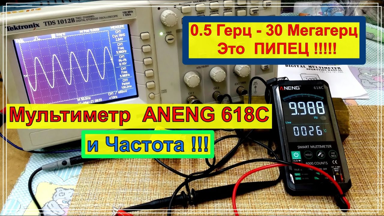 Мультиметр ANENG 618C и ЧАСТОТА !  0.5 Герц - 30 Мегагерц - Это ПИПЕЦ !!!