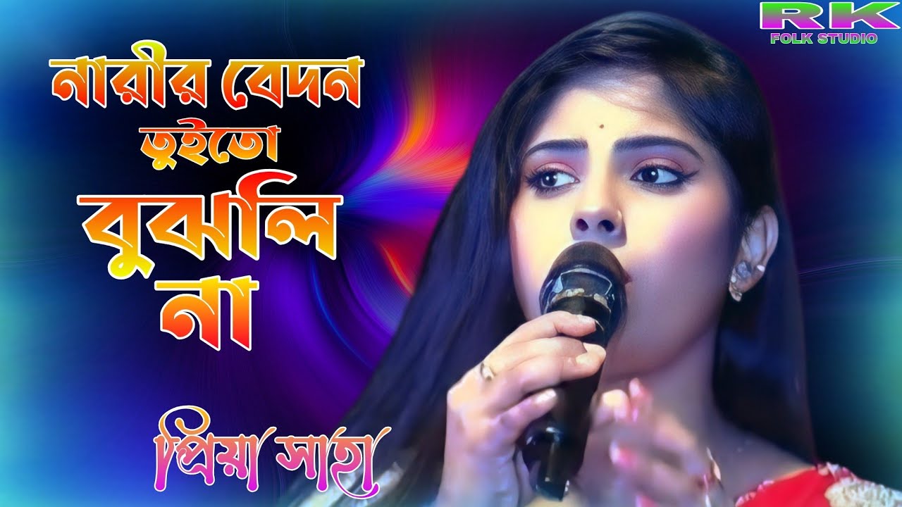 ও বন্ধু পরান বন্ধু রে নারীর বেদন তুই তো বুঝলি না | O Bondhu Poran | প্রিয়া সাহা | Priya saha | Sad