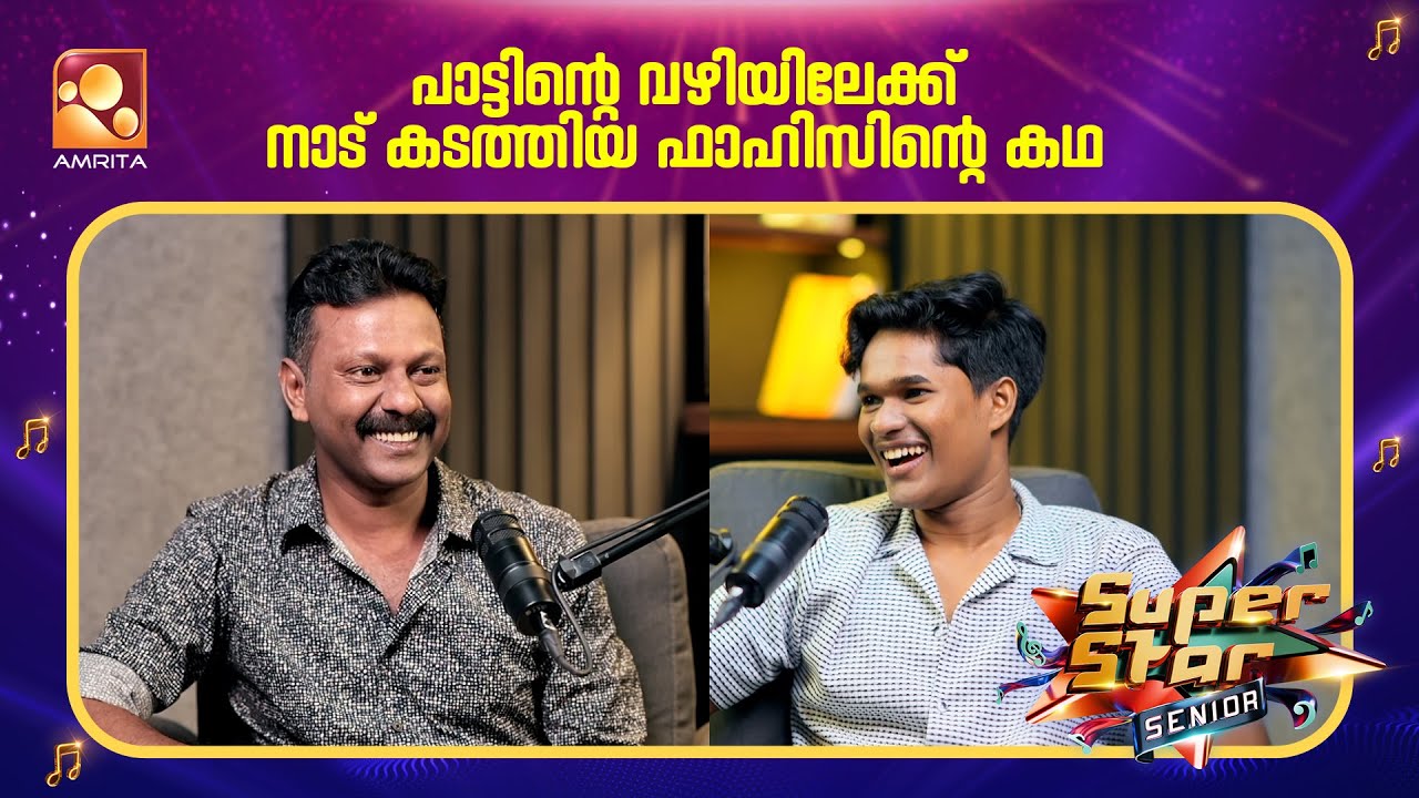 പാട്ടിന്റെ വഴിയിലേക്ക് നാട് കടത്തിയ ഫാഹിസിന്റെ കഥ | Fahiz-Hamza | Podcast | Super Star | Amrita TV