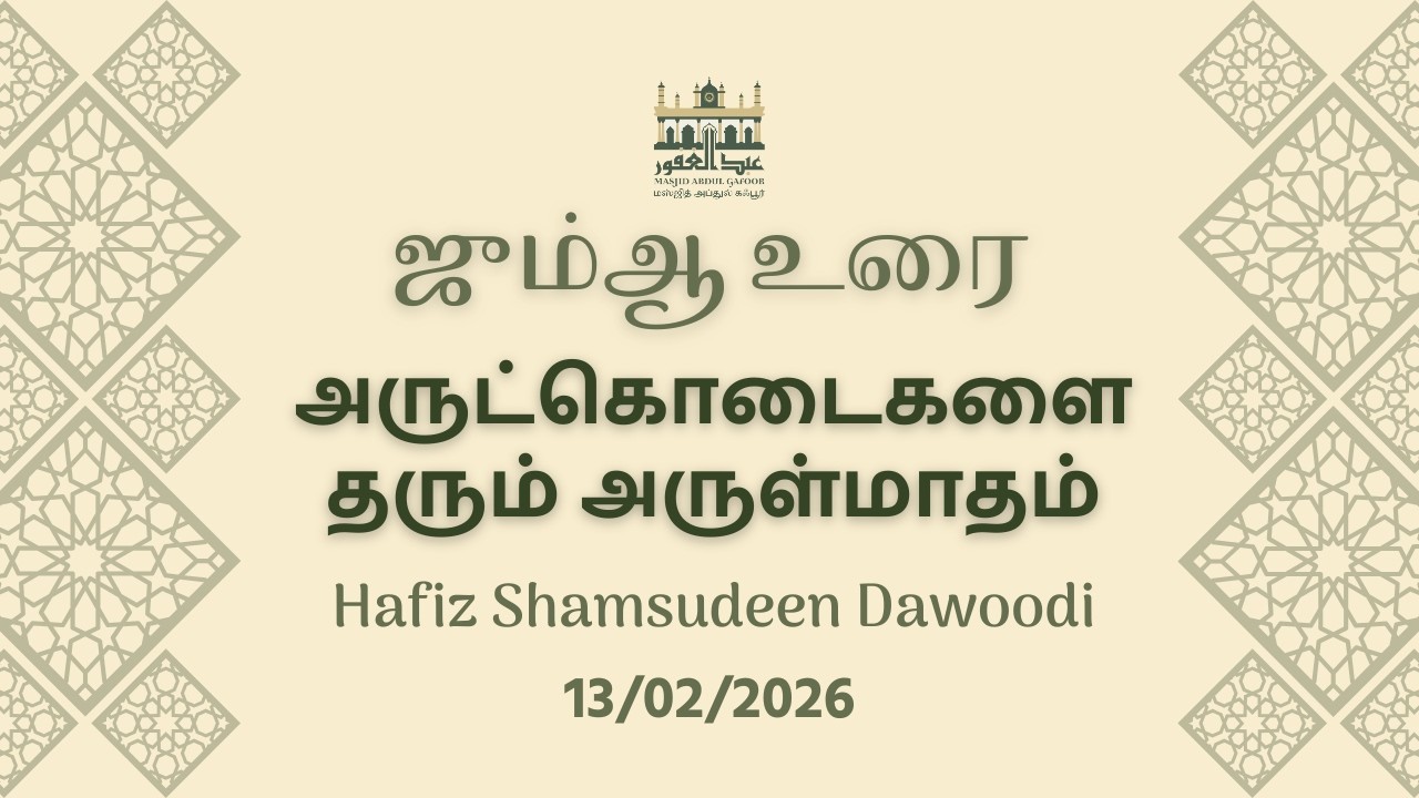 அருட்கொடைகளை தரும் அருள்மாதம் | Hafiz Shamsudeen Dawoodi | Tamil Bayan