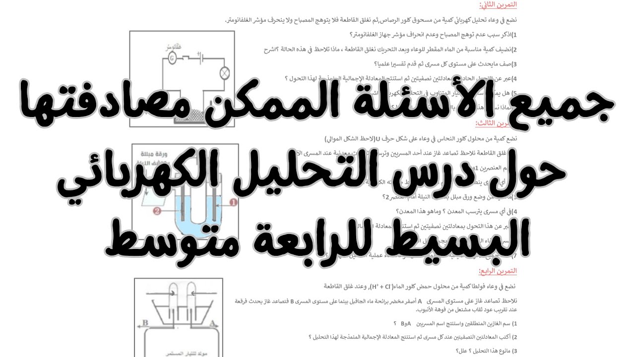 جميع الأسئلة الواردة حول درس التحليل الكهربائي البسيط للرابعة متوسط