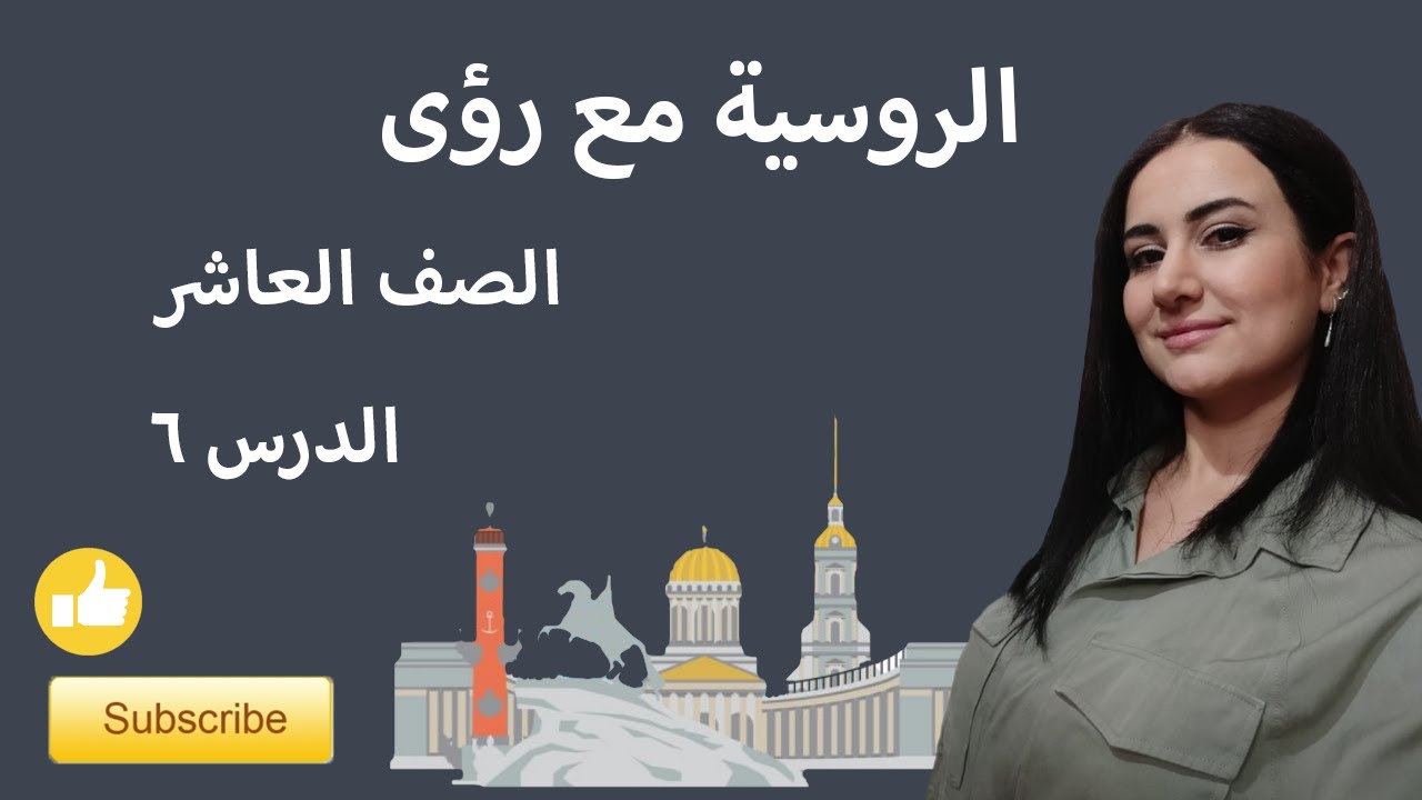اللغة الروسية، الصف العاشر، الدرس 6 (قراءة نصوص وترجمة)