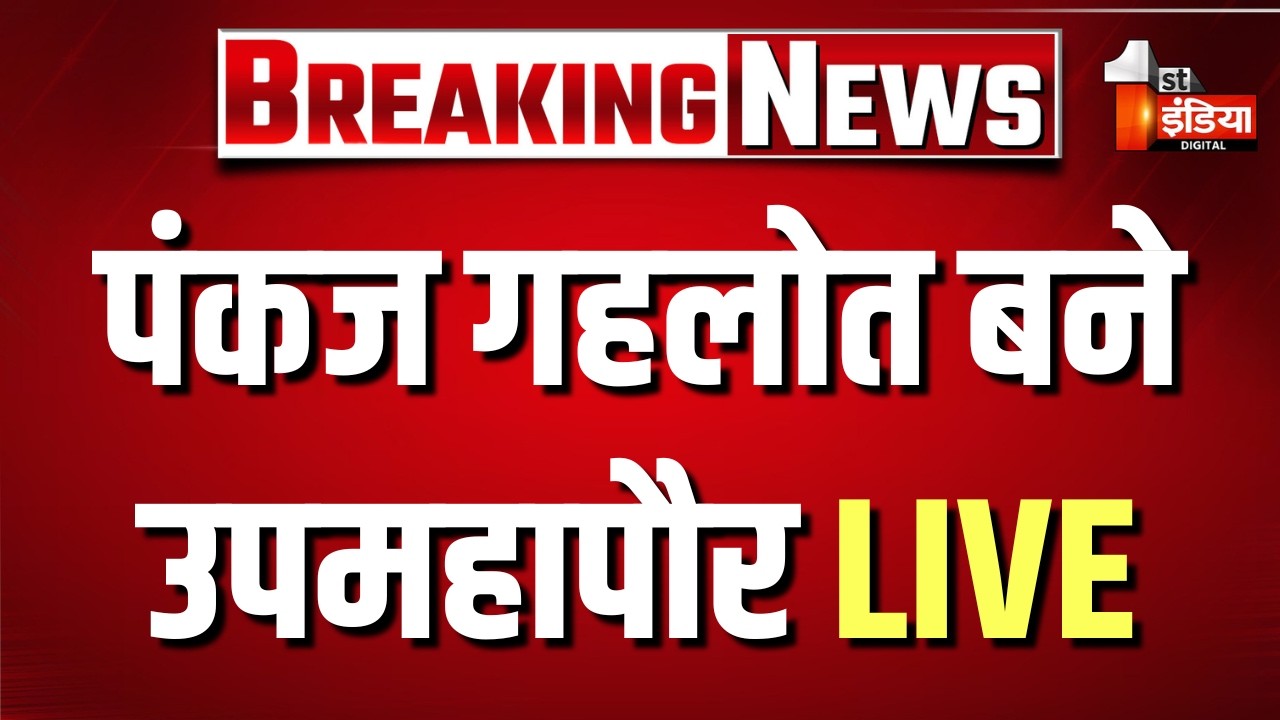 Rajasthan Deputy Mayor Election Live : पंकज गहलोत बने उपमहापौर  |BJP Vs Congress| Nagar Nigam