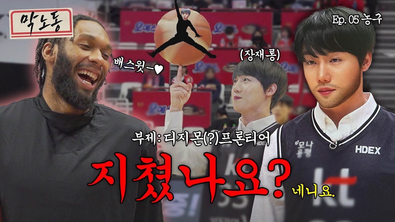 [EN] 농구해서 키 컸다 vs 키 커서 농구했다 | Ep.05 | 막노동 x KT소닉붐