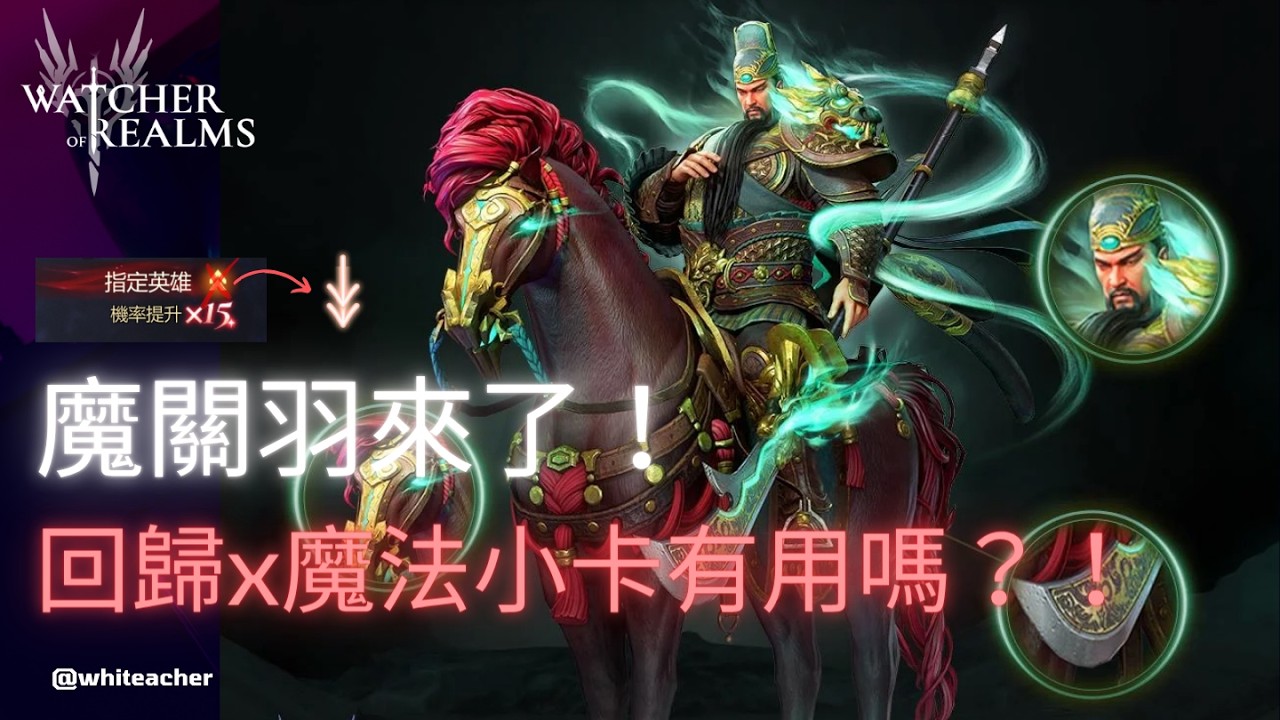 【境界守望者】魔關羽來了！回歸x魔法小卡有用嗎？！#watcherofrealms