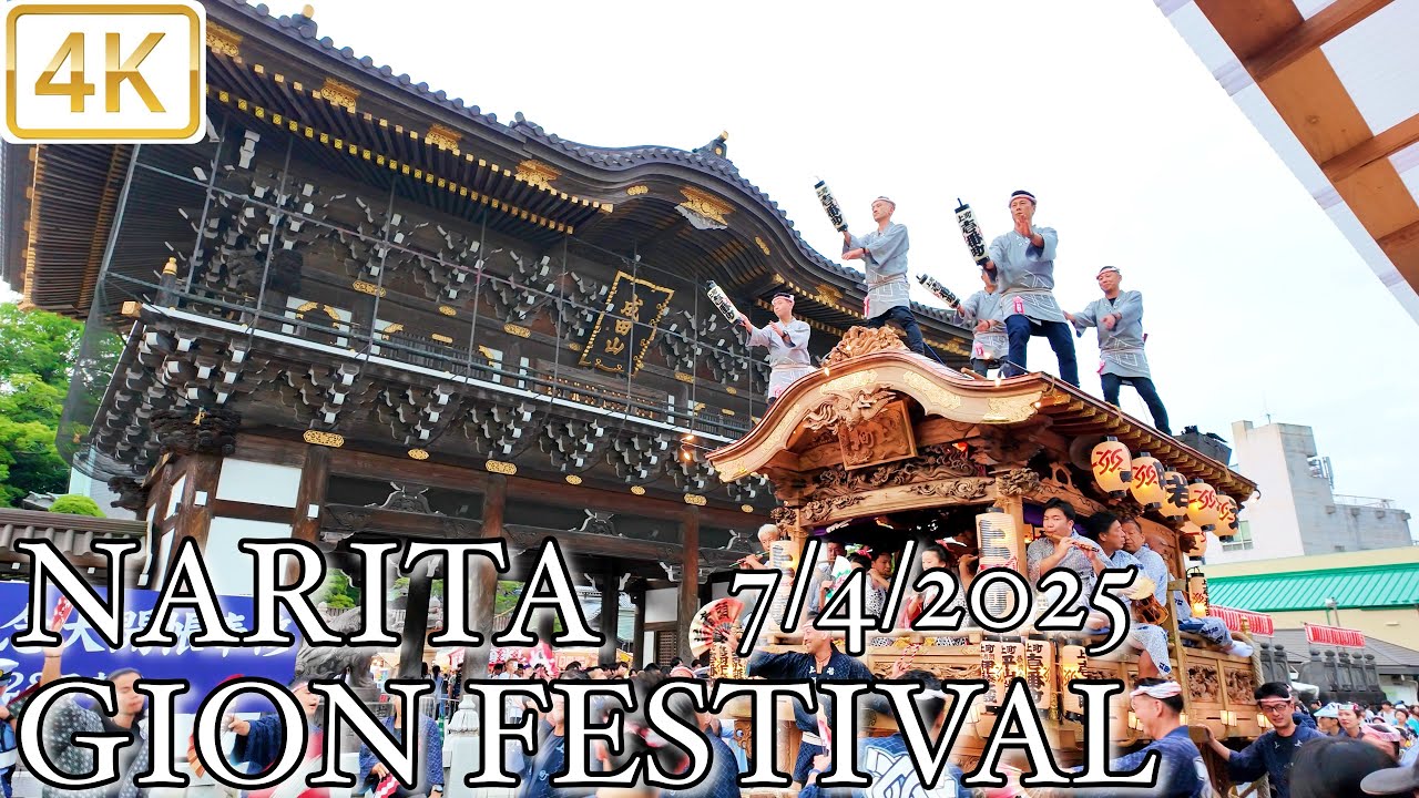 成田祇園祭 2025/7/4 NARITA GION FESTIVAL 4K