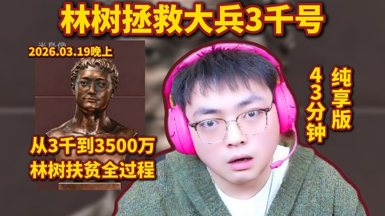 林树拯救大兵3千号，林树扶贫3500万全过程，43分钟纯享版 #deltaforce #三角洲行动 #deltaforcegame #三角洲行動