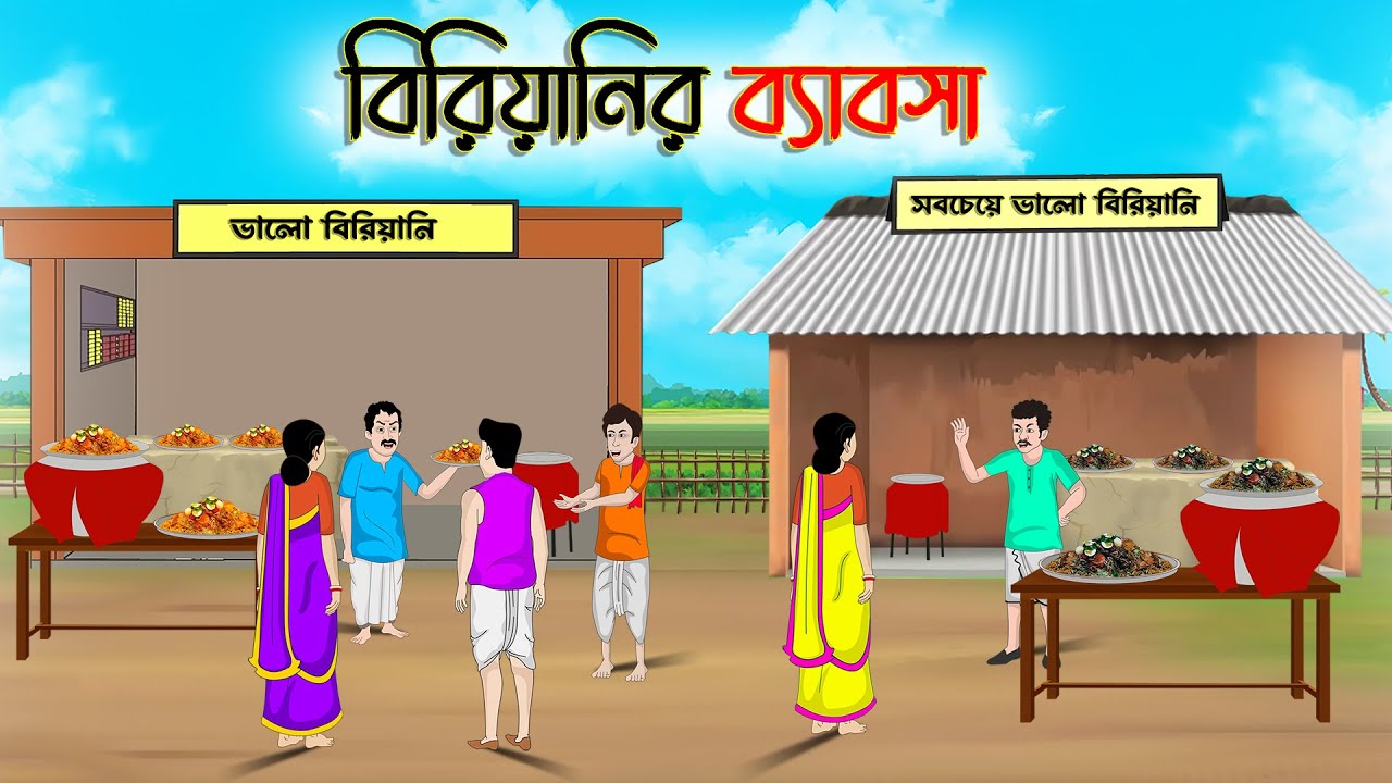 বিরিয়ানির ব্যাবসা | Bengali Moral Stories Cartoon | Rupkothar Golpo | Thakumar Jhuli |CINETOONS