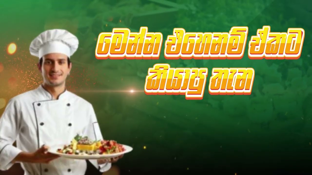ඔයාගේ Function එකට හොද Catering Services එකක් හෙව්වද ?  0762724252
