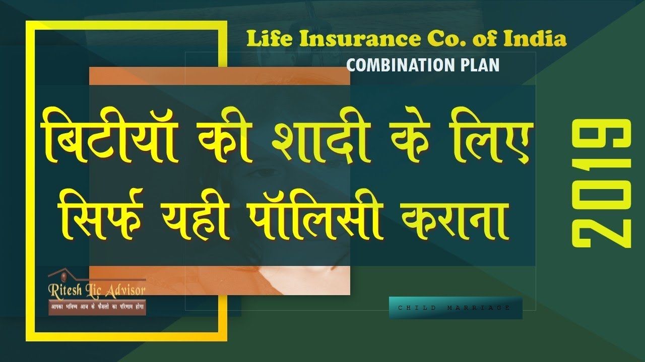 बिटिया की शादी के लिए सिर्फ यही प्लानिंग करना By: Ritesh Lic Advisor