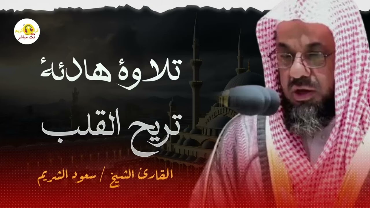 تلاوة تريح القلب و تسعد يومك  | بصوت سعود الشريم