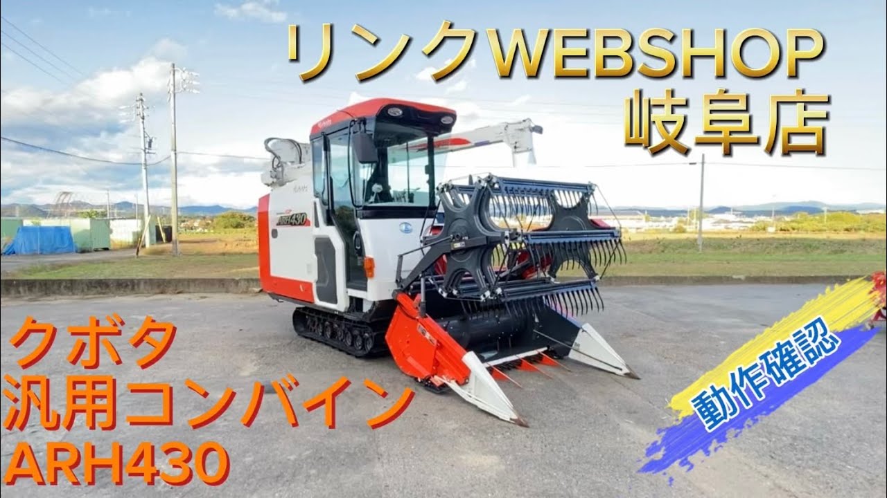 ★売約済み★ 【農機具王 岐阜店】 クボタ 汎用コンバイン ARH430 43.5馬力 ヤフオク出品中 2024.11.24