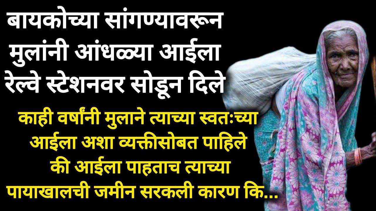 रेल्वे स्टेशनवर सोडून दिलेली आई काही वर्षांनी समोर येताच मुलाला चक्कर आली #मराठीबोधकथा #मराठीकथा 